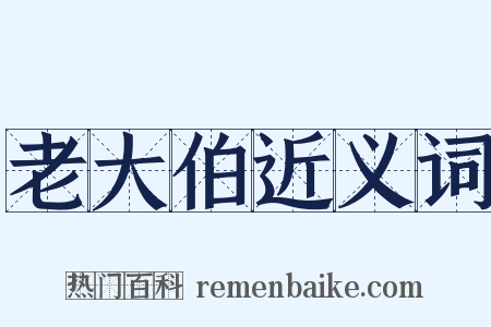 老大伯近义词是什么意思的图片